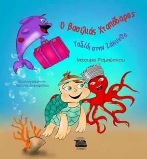 Ο βασιλιάς Χταπόδαρος. Ταξίδι στην Ζάκυνθο, , Μάουρα Ρομπέσκου, Εκδόσεις Κομνηνός, 2025